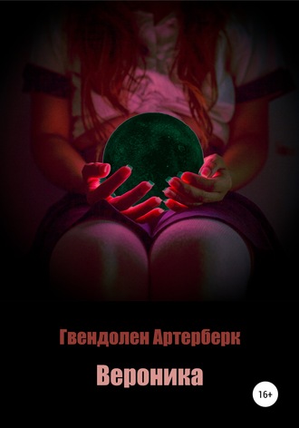 Обложка книги «Вероника»