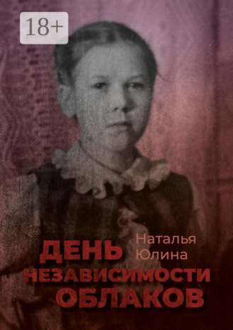 Обложка книги «День независимости облаков»