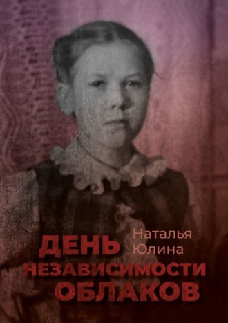 Наталья Юлина. День независимости облаков