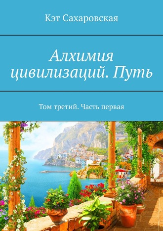 Обложка книги «Алхимия цивилизаций. Путь. Том третий. Часть первая»