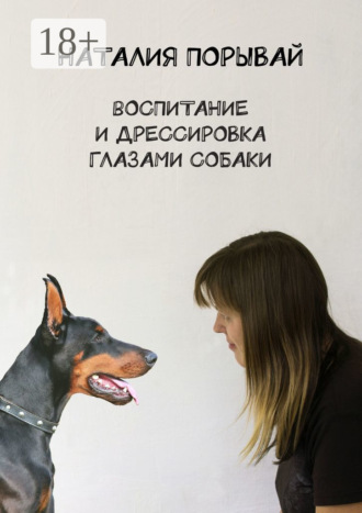 Обложка книги «Воспитание и дрессировка глазами собаки»