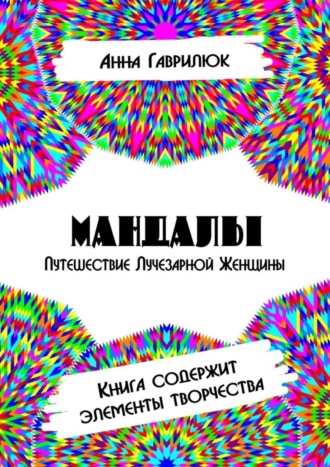 Обложка книги «Мандалы. Путешествие Лучезарной женщины. Книга содержит элементы творчества»
