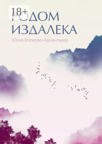 Обложка книги «Родом издалека. Поэтический сборник»