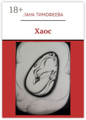 Обложка книги «Хаос»