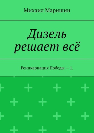 Михаил Маришин. Дизель решает всё. Реинкарнация Победы – 1