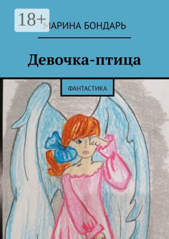 Обложка книги «Девочка-птица. Фантастика»