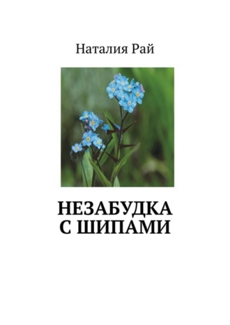 Обложка книги «Незабудка с шипами»