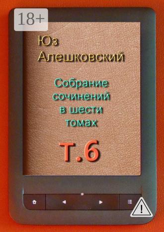 Обложка книги «Собрание сочинений в шести томах. Том 6»