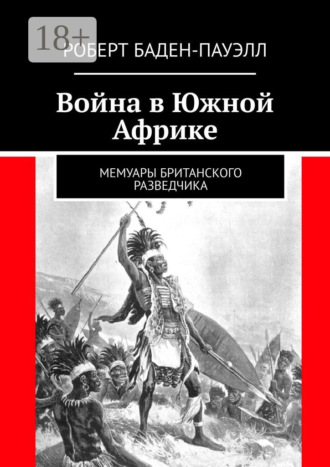 Обложка книги «Война в Южной Африке. Мемуары британского разведчика»