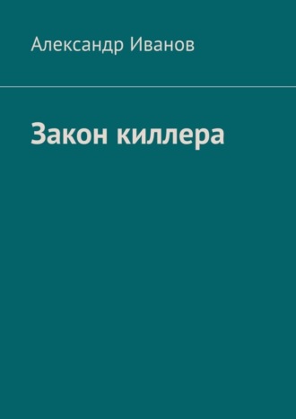 Александр Иванов. Закон киллера