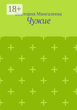 Обложка книги «Чужие»