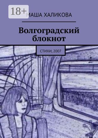 Обложка книги «Волгоградский блокнот. Стихи, 2007»