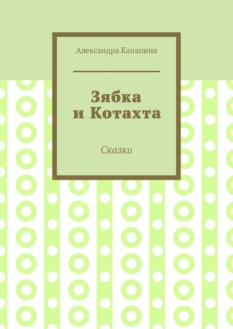 Обложка книги «Зябка и Котахта. Сказки»