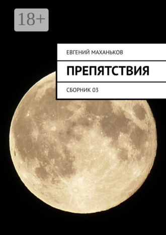 Обложка книги «Препятствия. Сборник 03»