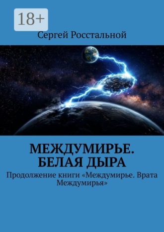 Обложка книги «Междумирье. Белая Дыра. Продолжение книги «Междумирье. Врата Междумирья»»