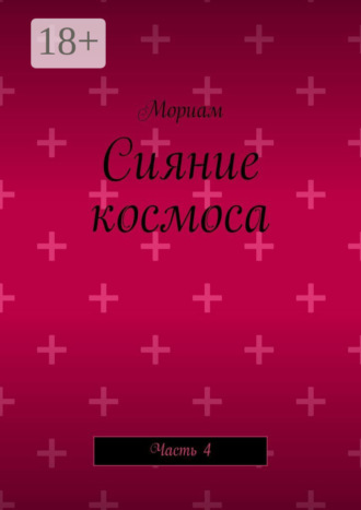 Обложка книги «Сияние космоса. Часть 4»