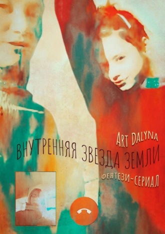 Обложка книги «Внутренняя звезда земли. Фентези-сериал»