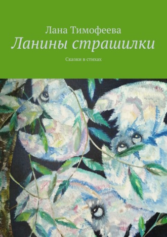 Обложка книги «Ланины страшилки. Сказки в стихах»