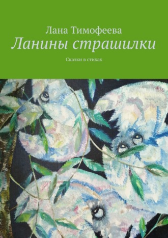 Лана Тимофеева. Ланины страшилки. Сказки в стихах