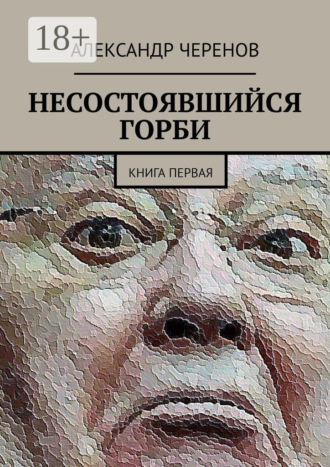 Обложка книги «Несостоявшийся горби. Книга первая»