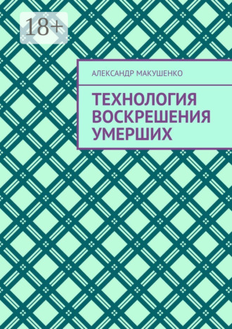 Обложка книги «Технология воскрешения умерших»