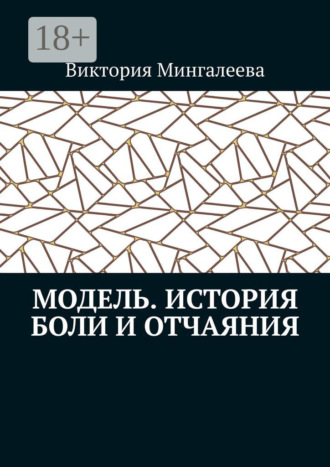 Обложка книги «Модель. История боли и отчаяния»