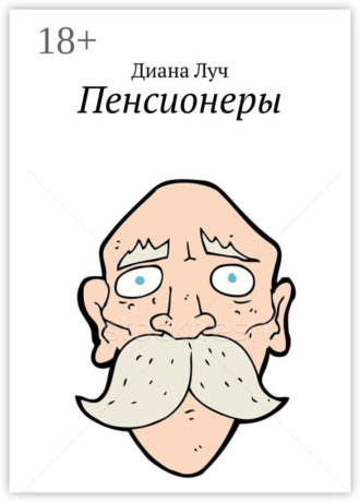 Обложка книги «Пенсионеры»