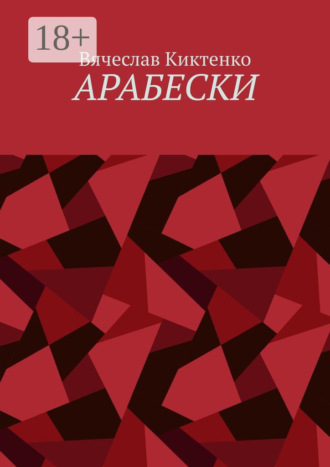 Обложка книги «Арабески»