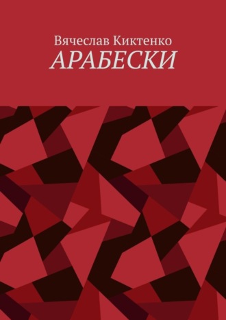 Вячеслав Киктенко. Арабески