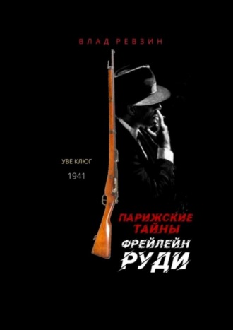 Влад Евгеньевич Ревзин. Парижские тайны фрейлейн Руди