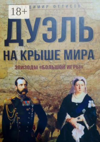 Обложка книги «Дуэль на Крыше мира. Эпизоды «Большой Игры»»