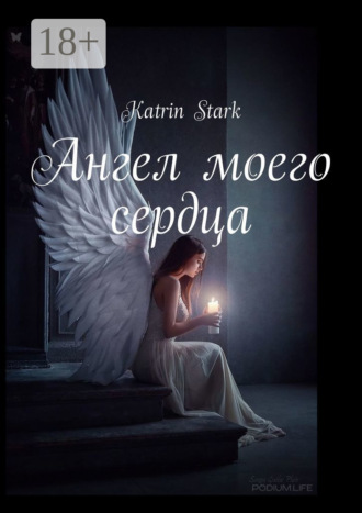 Обложка книги «Ангел моего сердца»