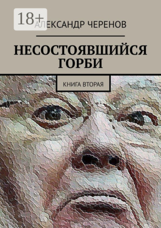 Обложка книги «Несостоявшийся Горби. Книга вторая»
