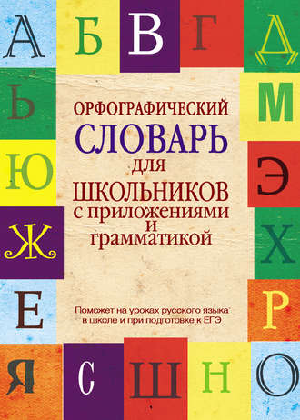 Обложка книги «Орфографический словарь для школьников с приложениями и грамматикой»