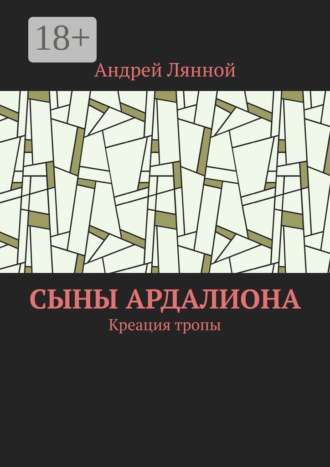 Обложка книги «Сыны Ардалиона. Креация тропы»