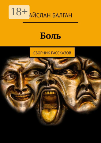 Айслан Балган. Боль. Сборник рассказов