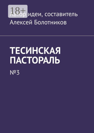 Обложка книги «Тесинская пастораль. №3»