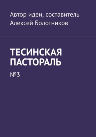 Алексей Болотников. Тесинская пастораль. №3