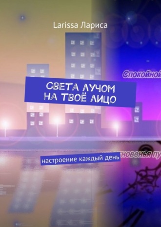 Обложка книги «Света лучом на твоё лицо. Настроение каждый день»