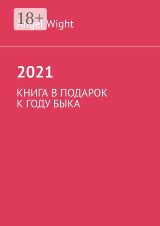 Angel Wight. 2021. Книга в подарок к году Быка