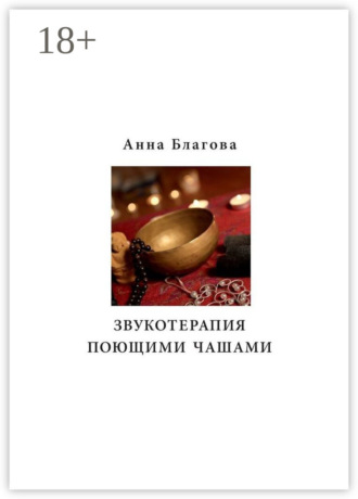 Обложка книги «Звукотерапия поющими чашами»