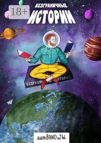 Обложка книги «БезГраничные истории»