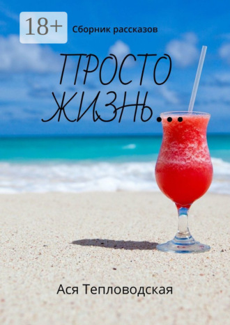 Обложка книги «Просто жизнь… Сборник рассказов»