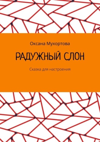 Обложка книги «Радужный слон. Сказка для настроения»