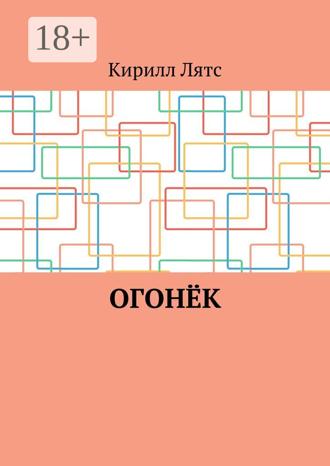 Обложка книги «Огонёк»