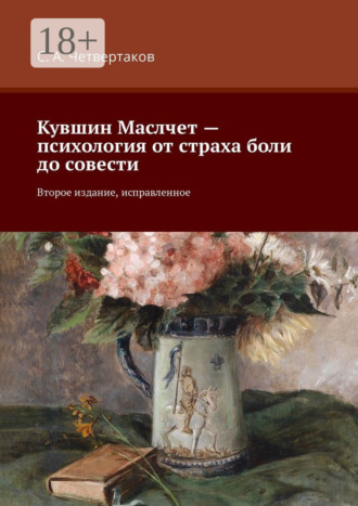 Обложка книги «Кувшин Маслчет – психология от страха боли до совести. Второе издание, исправленное»