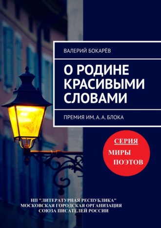 Валерий Бокарёв. О Родине красивыми словами. Премия им. А. А. Блока