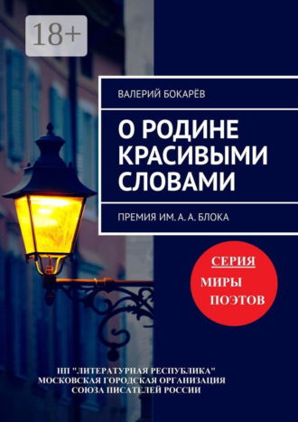 Валерий Бокарёв. О Родине красивыми словами. Премия им. А. А. Блока