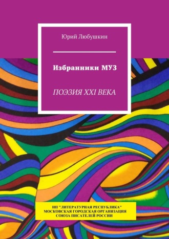 Юрий Любушкин. Избранники Муз. Поэзия XXI века