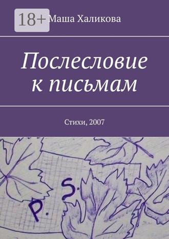 Обложка книги «Послесловие к письмам. Стихи, 2007»